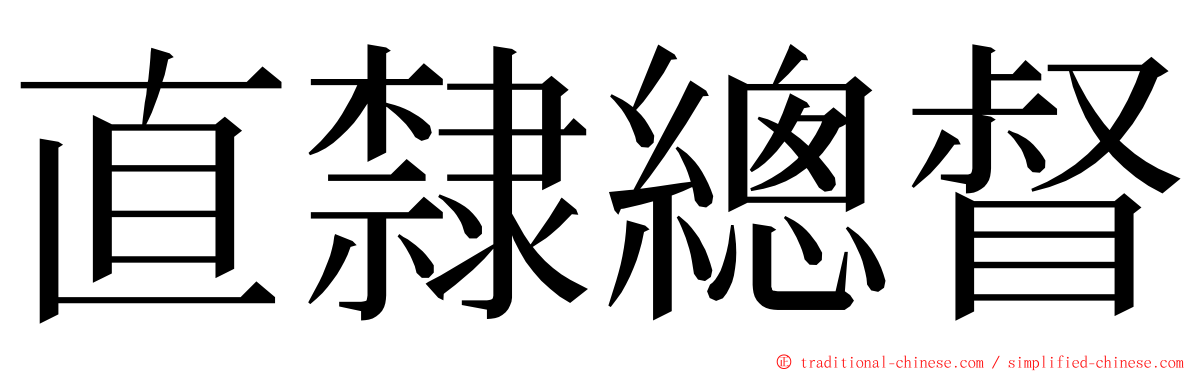 直隸總督 ming font