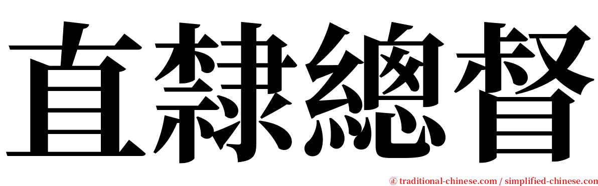 直隸總督 serif font