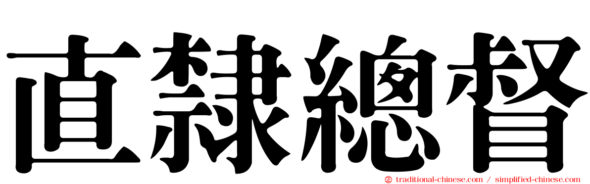 直隸總督