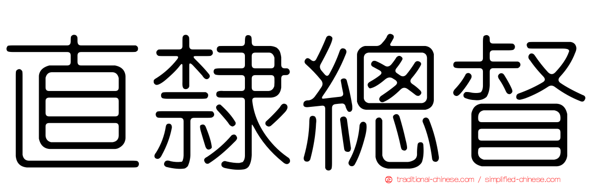 直隸總督