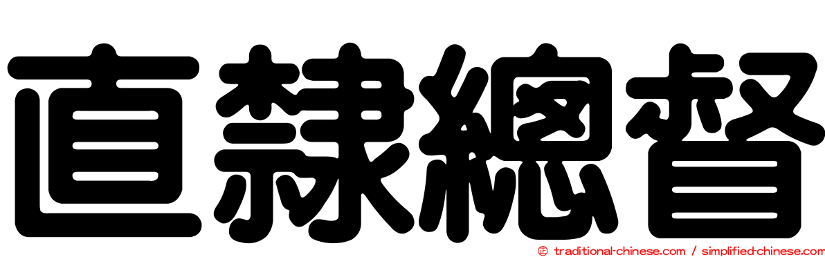 直隸總督