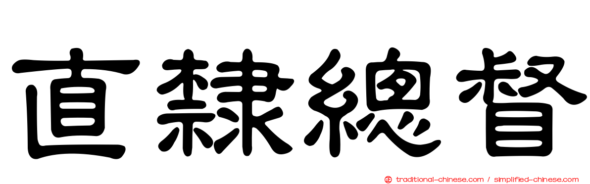 直隸總督
