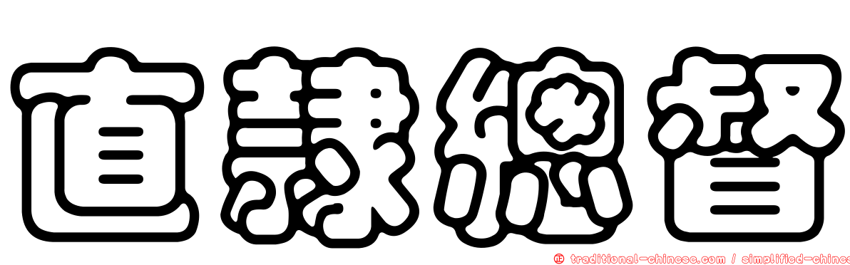 直隸總督