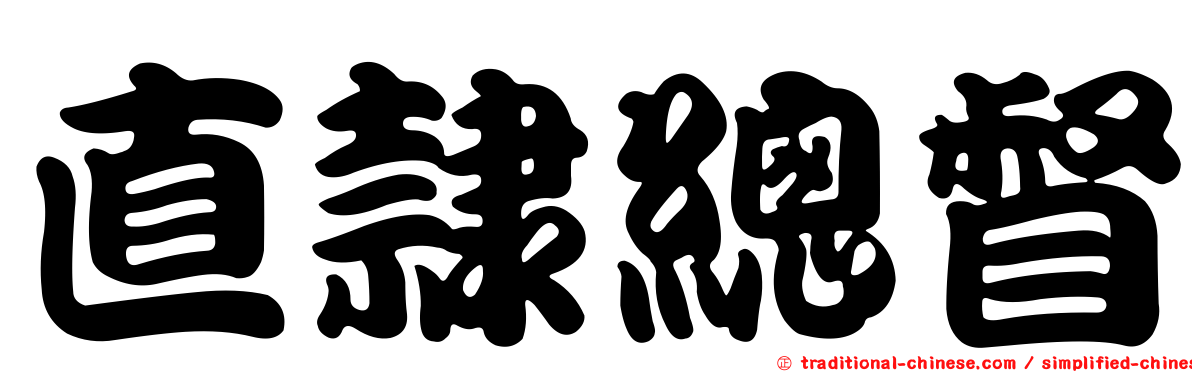 直隸總督
