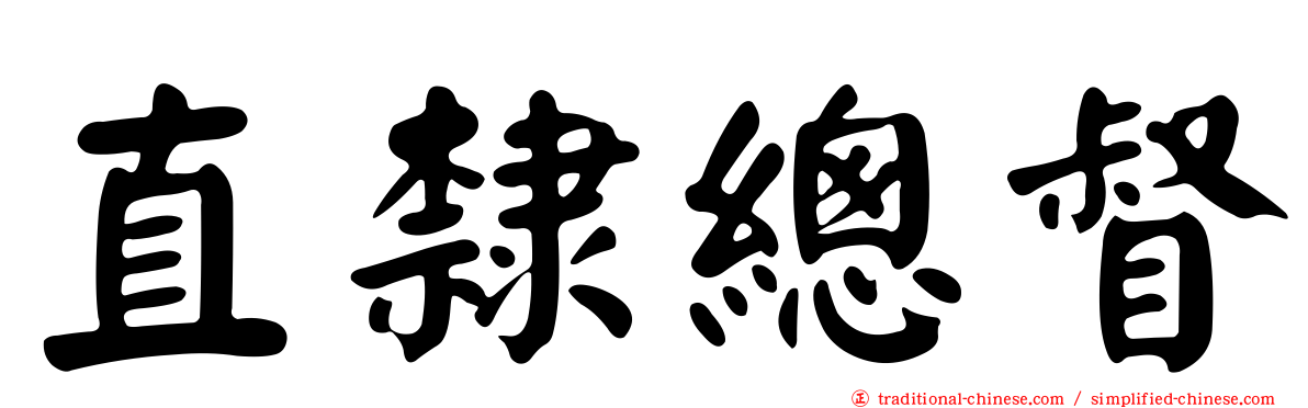 直隸總督