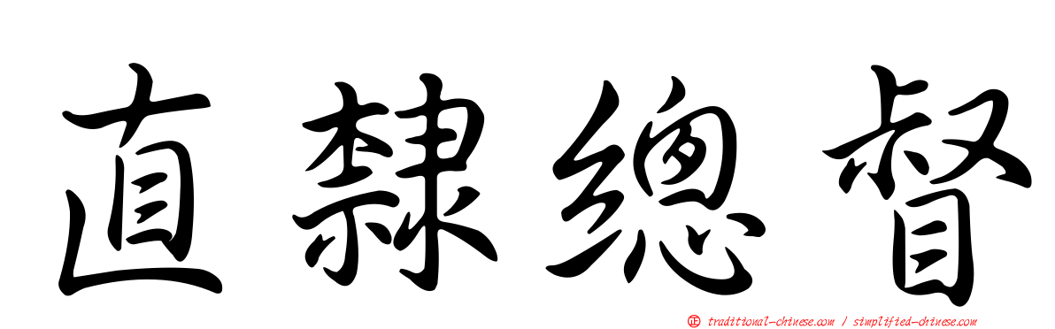 直隸總督