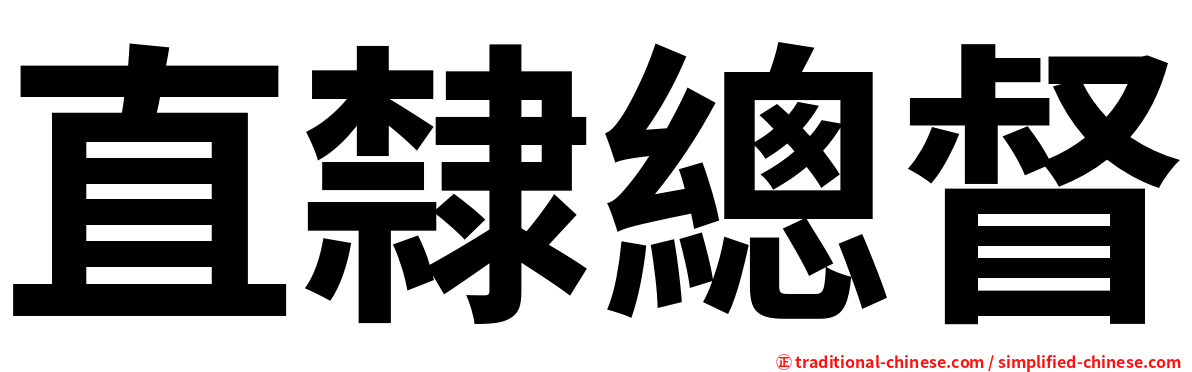 直隸總督