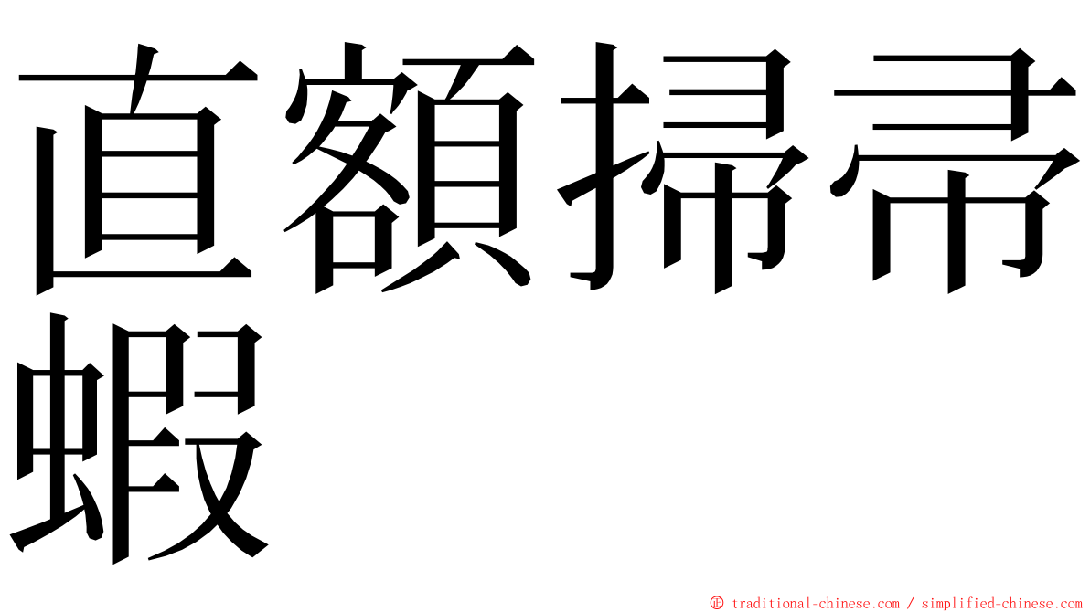 直額掃帚蝦 ming font