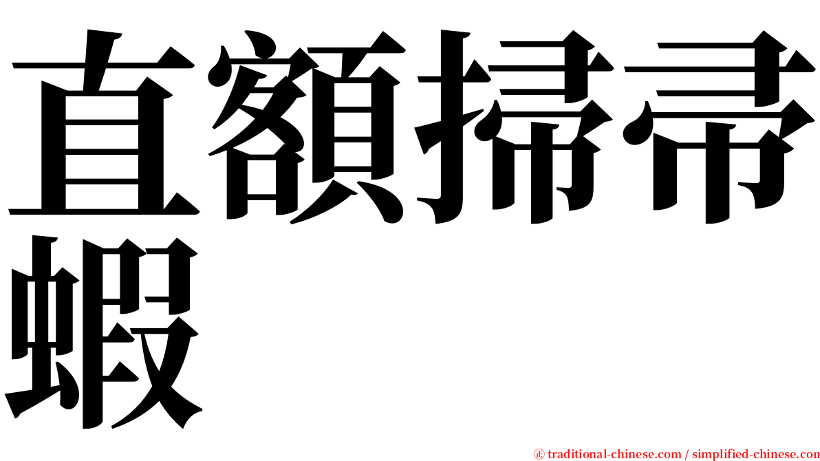 直額掃帚蝦 serif font