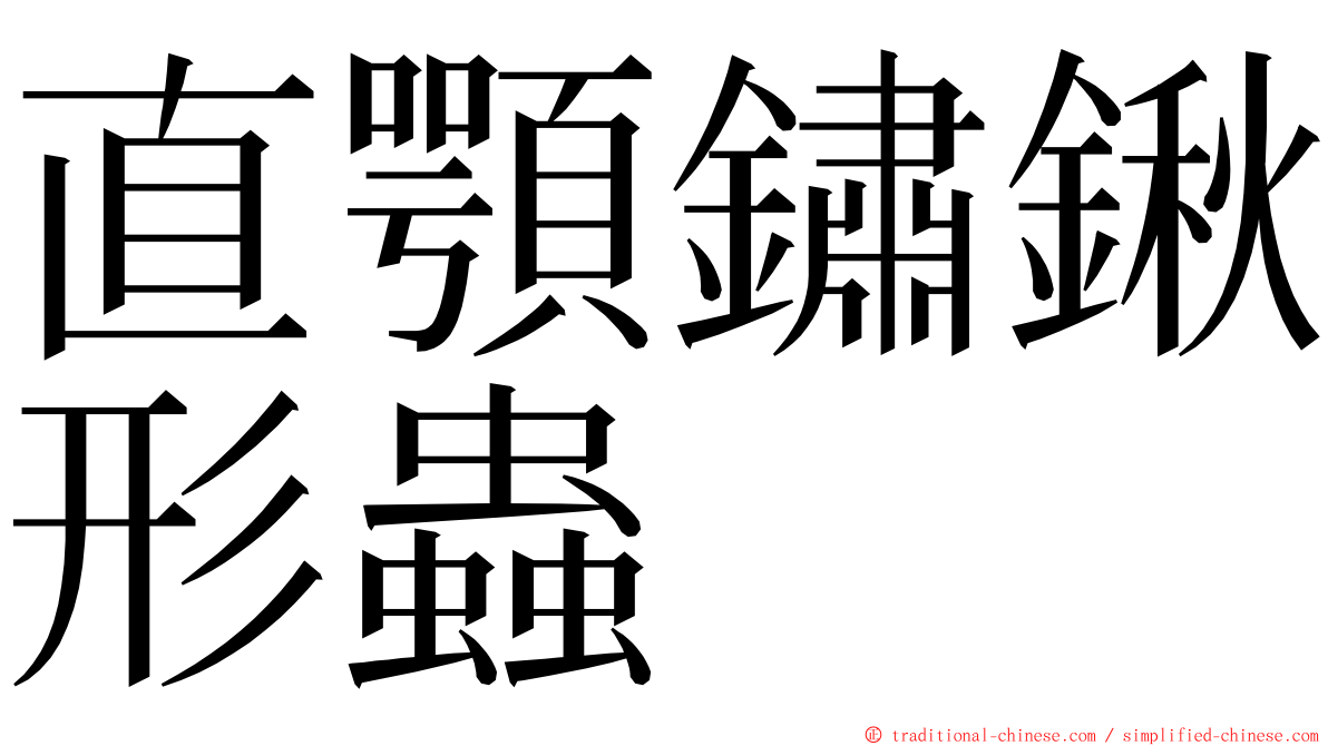 直顎鏽鍬形蟲 ming font