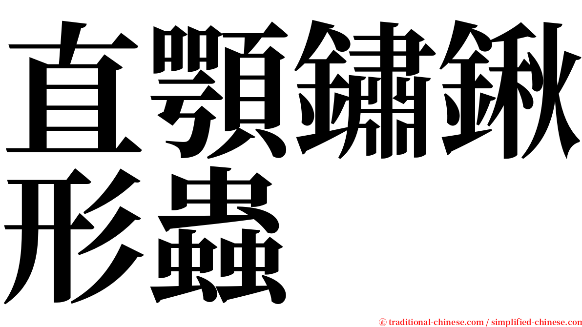 直顎鏽鍬形蟲 serif font