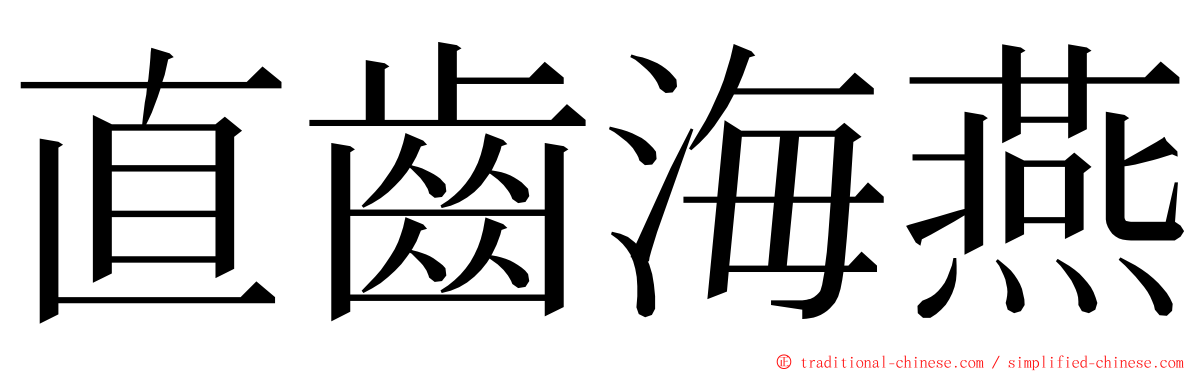 直齒海燕 ming font