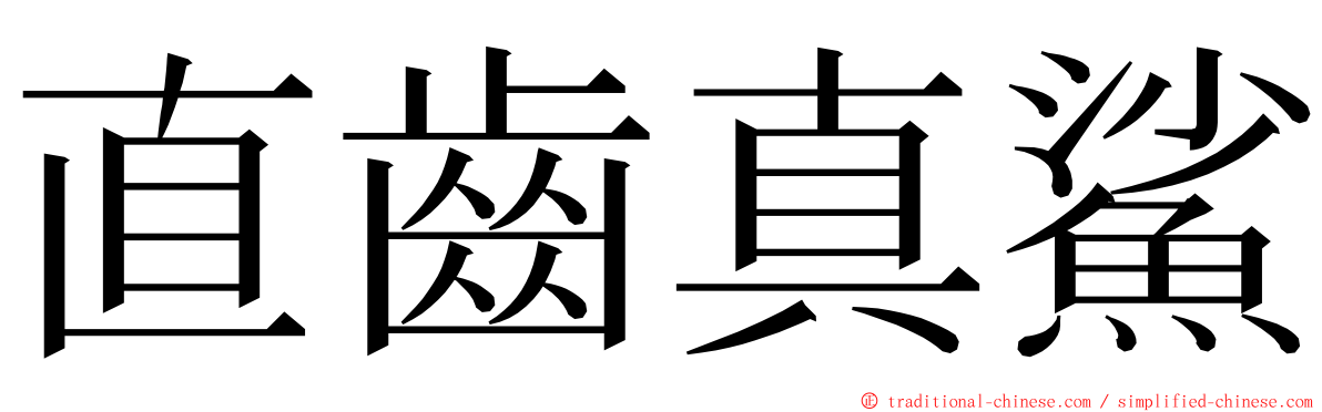 直齒真鯊 ming font