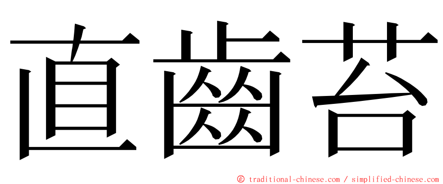 直齒苔 ming font