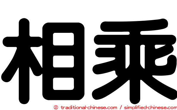 相乘
