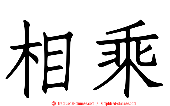 相乘