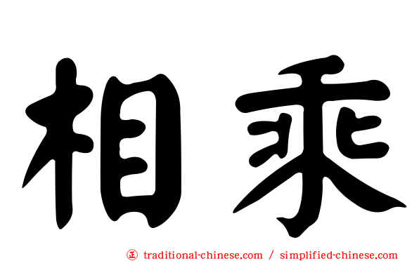 相乘