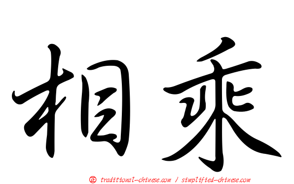 相乘