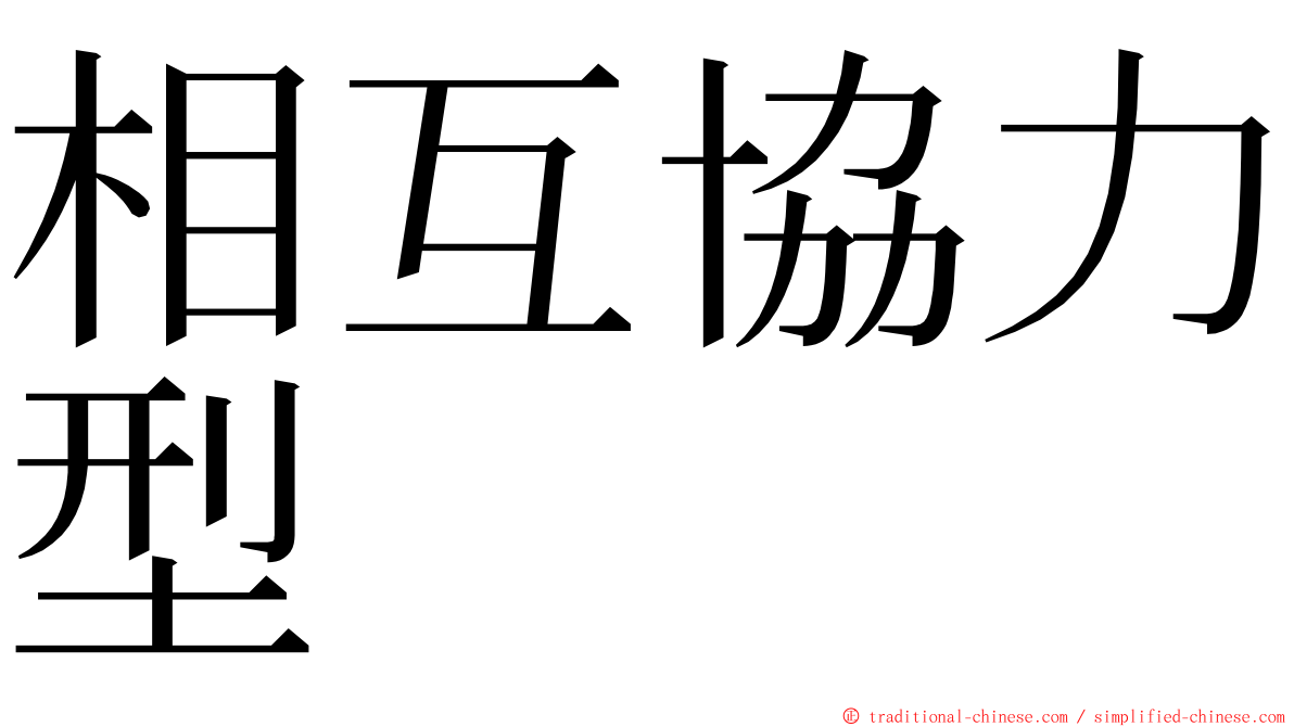 相互協力型 ming font