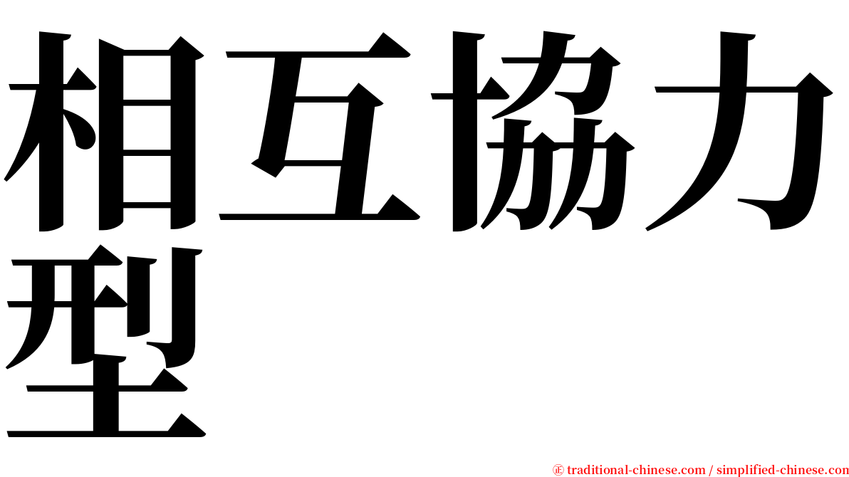 相互協力型 serif font