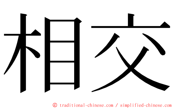相交 ming font