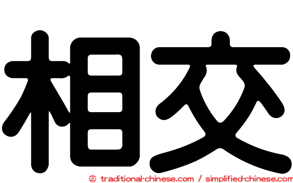 相交
