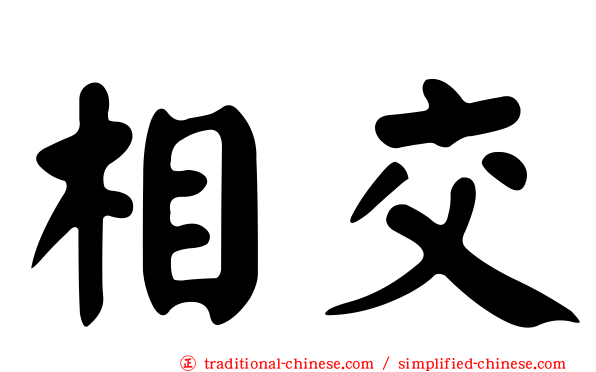 相交