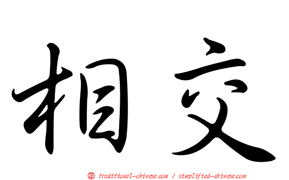 相交