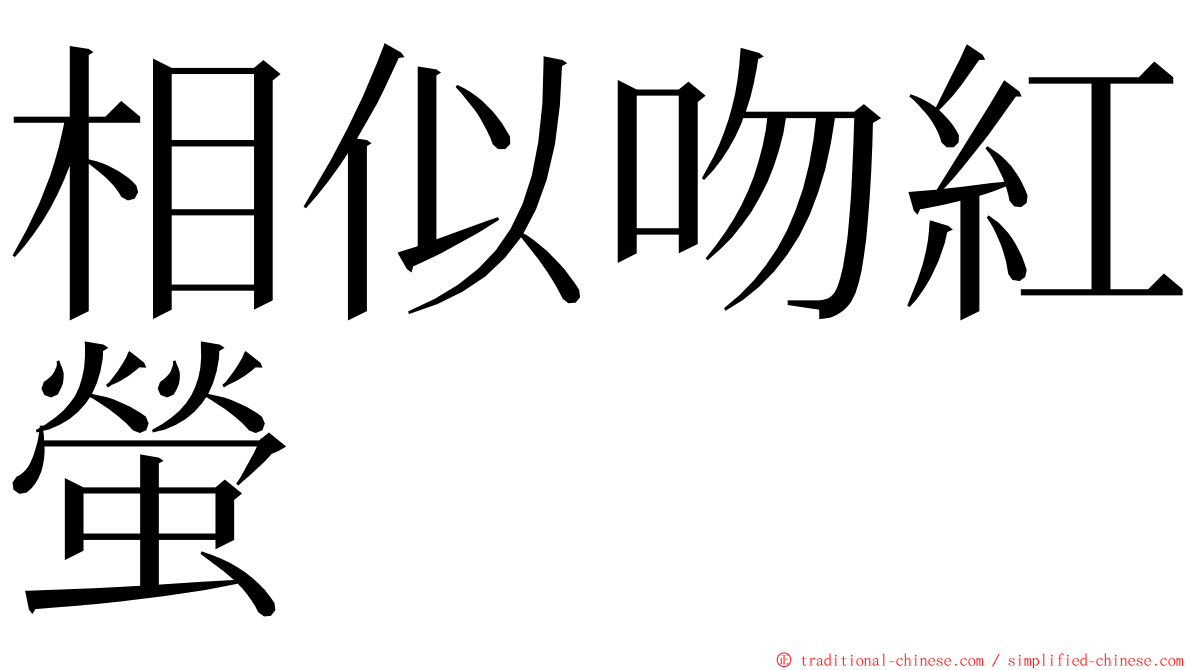 相似吻紅螢 ming font