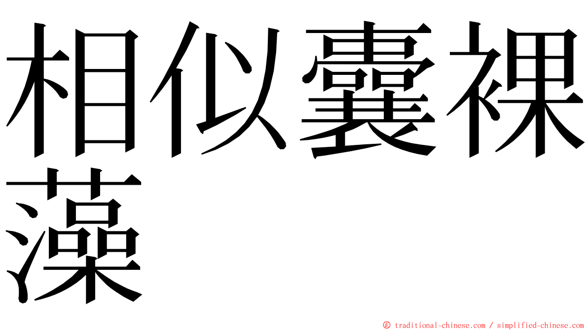 相似囊裸藻 ming font