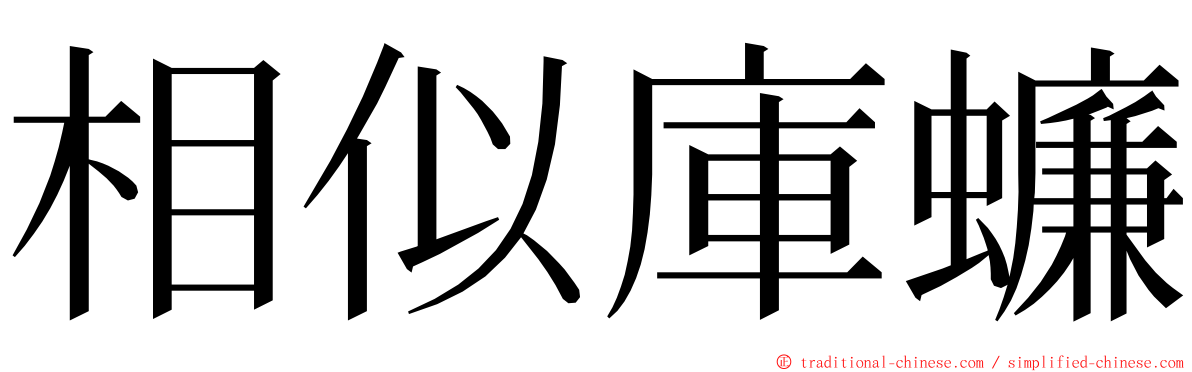 相似庫蠊 ming font