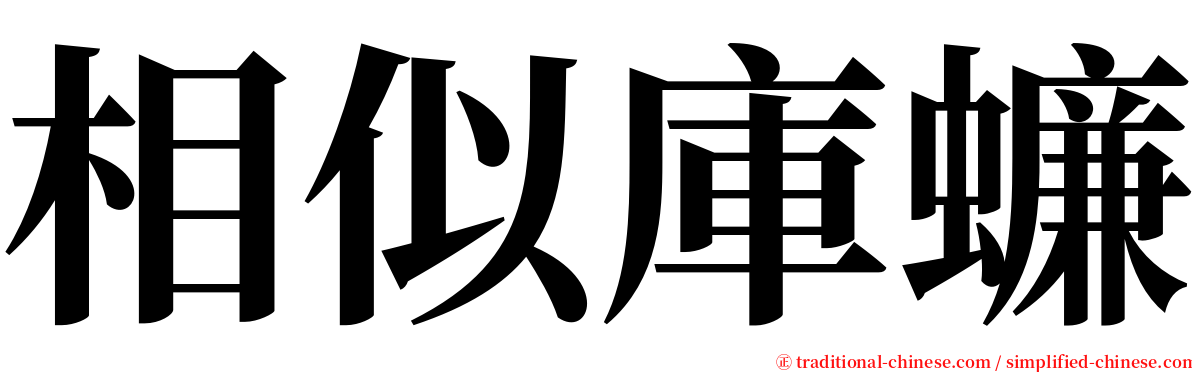 相似庫蠊 serif font