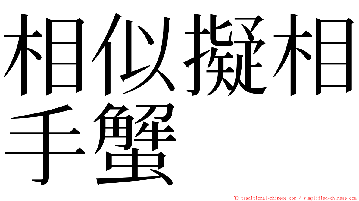 相似擬相手蟹 ming font