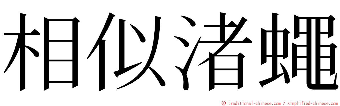 相似渚蠅 ming font