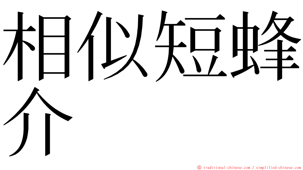 相似短蜂介 ming font