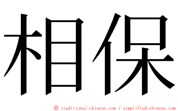 相保 ming font