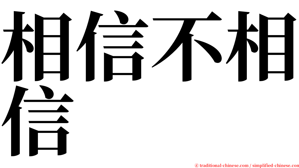 相信不相信 serif font