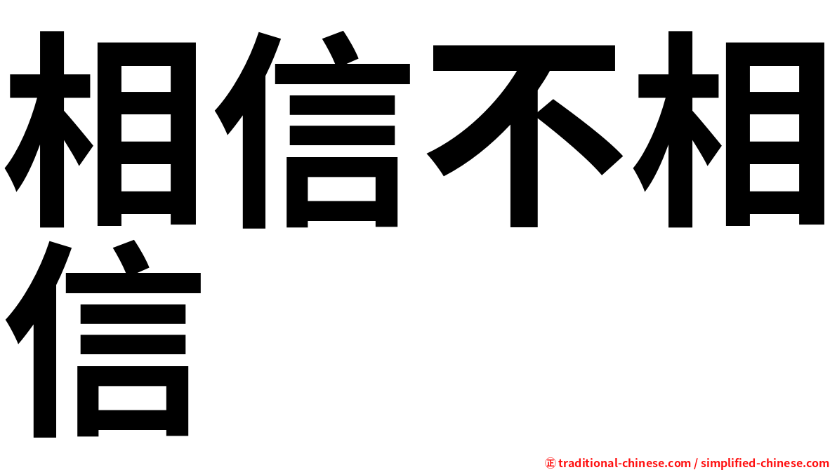 相信不相信