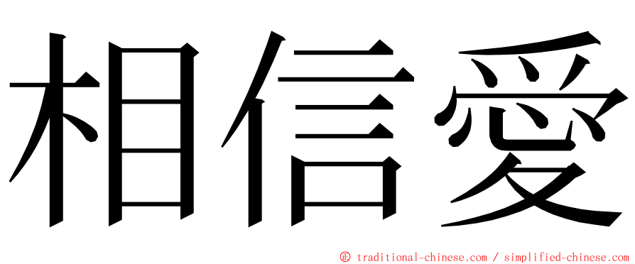 相信愛 ming font