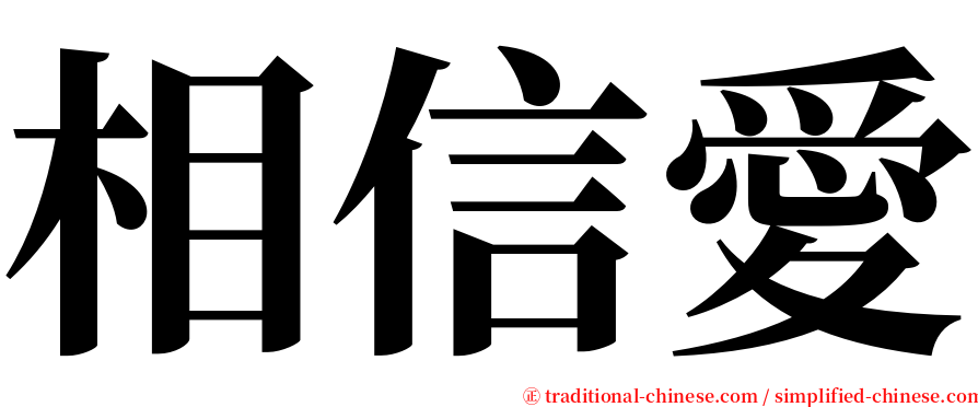 相信愛 serif font