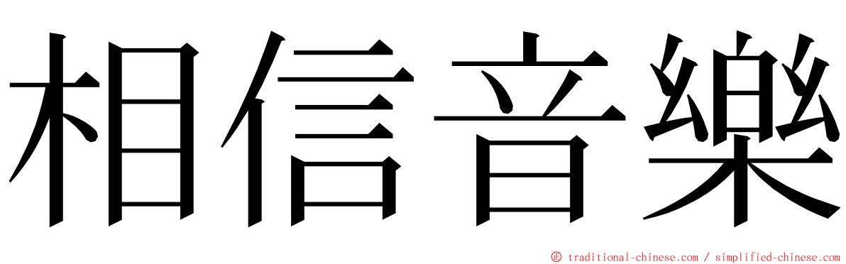 相信音樂 ming font