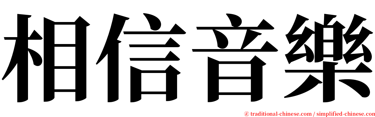 相信音樂 serif font