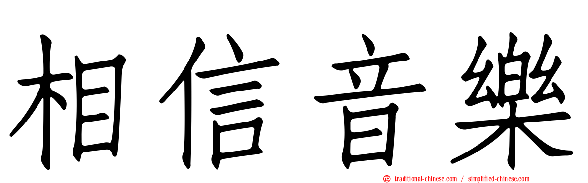 相信音樂