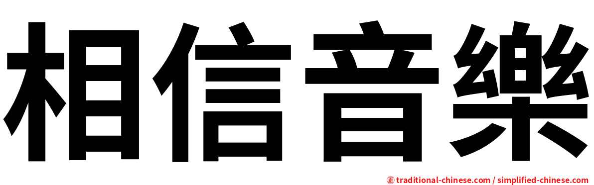 相信音樂