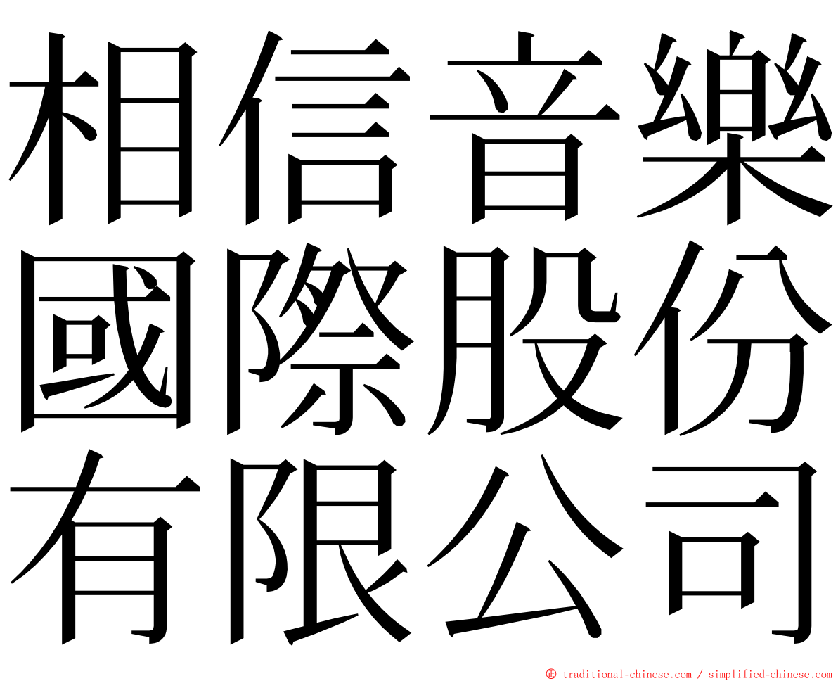 相信音樂國際股份有限公司 ming font