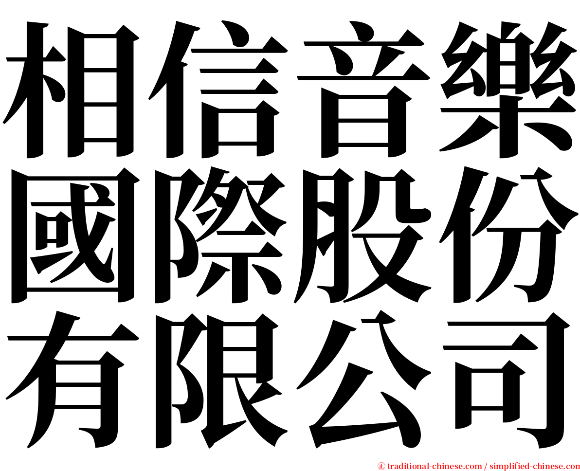 相信音樂國際股份有限公司 serif font