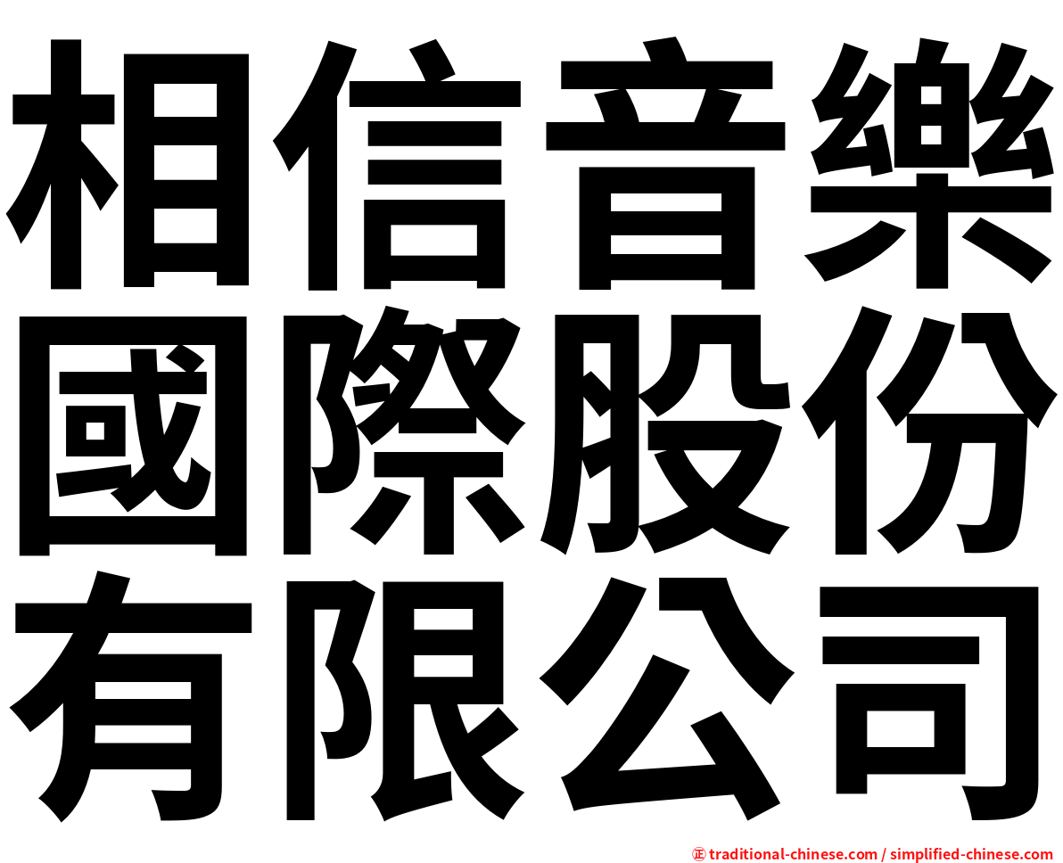 相信音樂國際股份有限公司