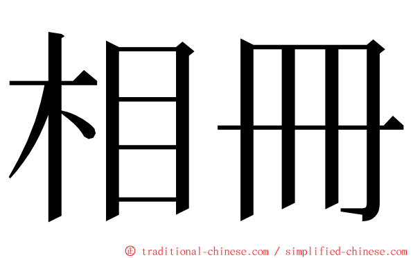 相冊 ming font