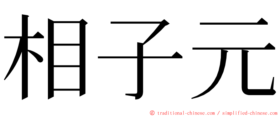 相子元 ming font