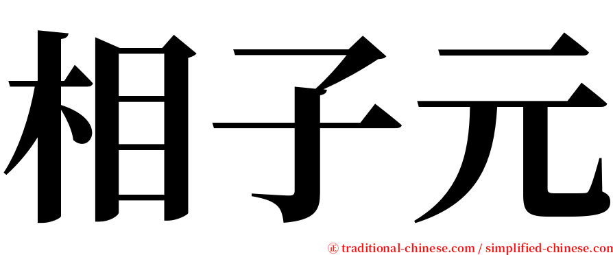 相子元 serif font